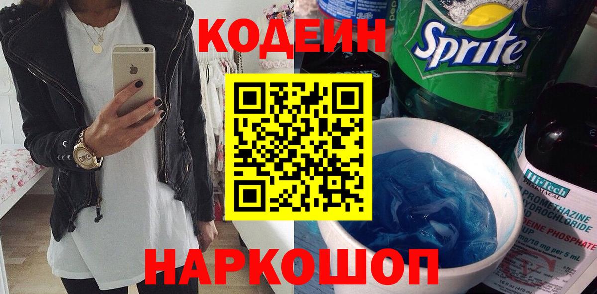 Жуковский  Codein напиток Lean (лин)  Вход с VPN 